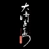 大崎漆器店